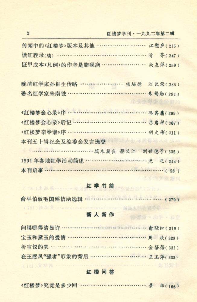 『红楼梦学刊』 一九九二年 2 3
