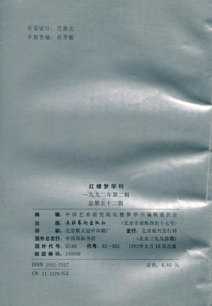 『红楼梦学刊』 一九九二年 2 5