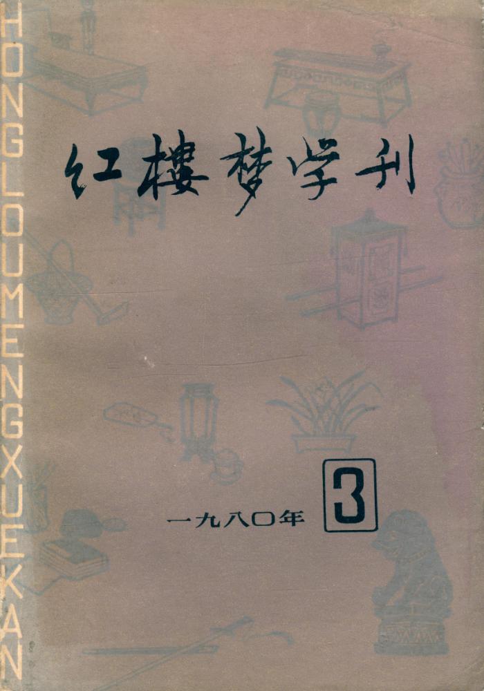『红楼梦学刊』 一九八○年 3 1