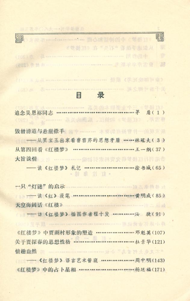 『红楼梦学刊』 一九八○年 3 2