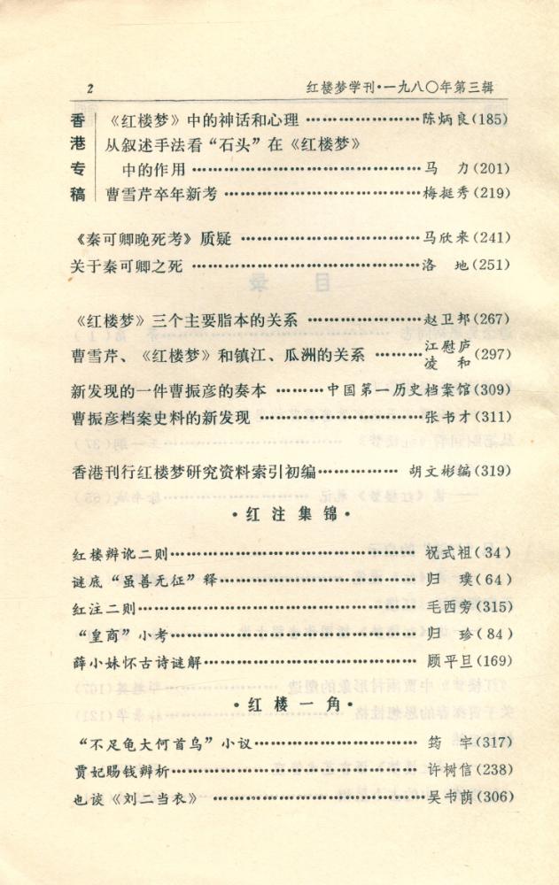 『红楼梦学刊』 一九八○年 3 3