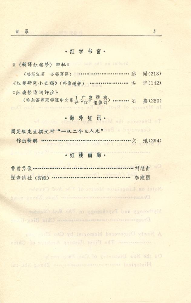 『红楼梦学刊』 一九八○年 3 4