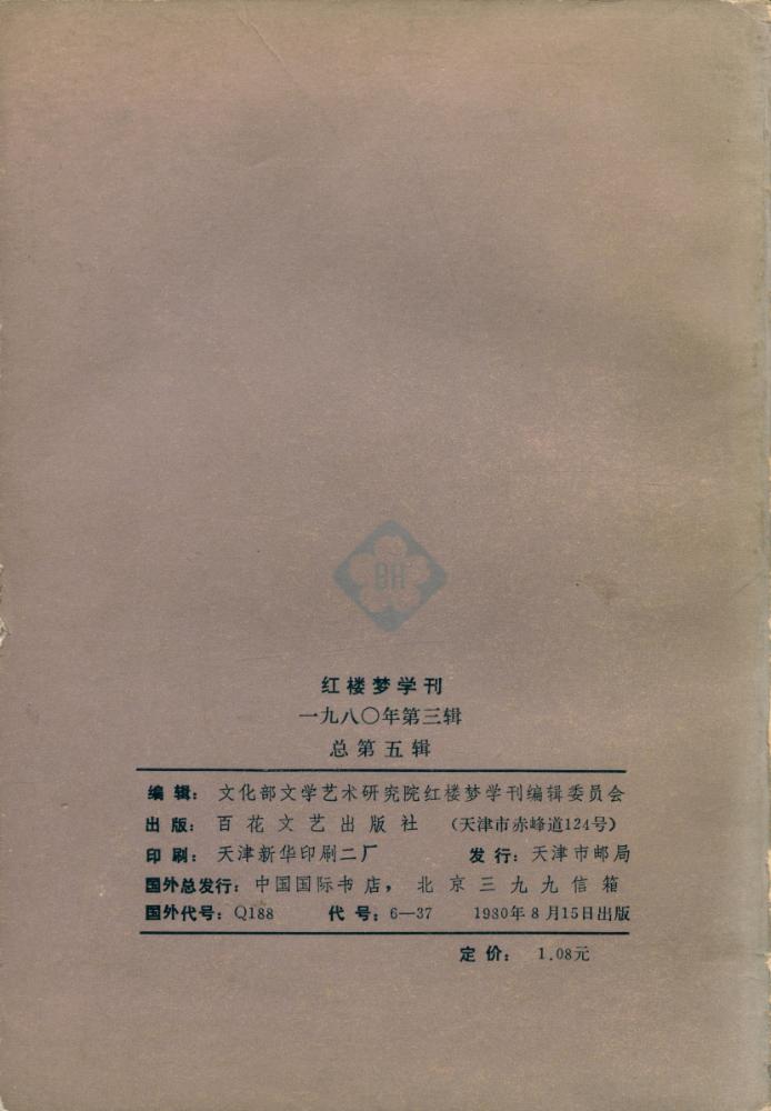 『红楼梦学刊』 一九八○年 3 5