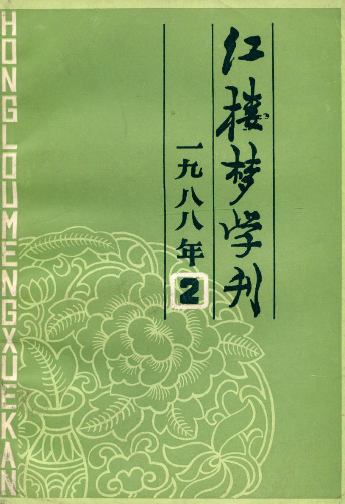『红楼梦学刊』 一九八八年 2 1