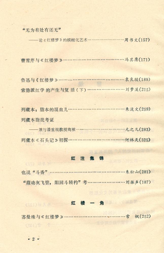 『红楼梦学刊』 一九八八年 2 3