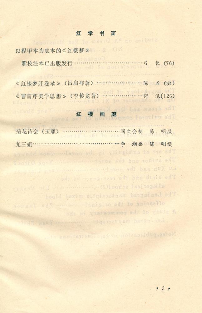 『红楼梦学刊』 一九八八年 2 4