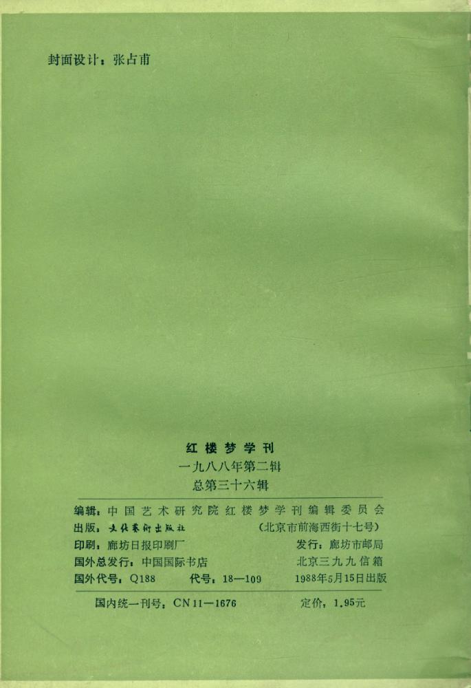 『红楼梦学刊』 一九八八年 2 5