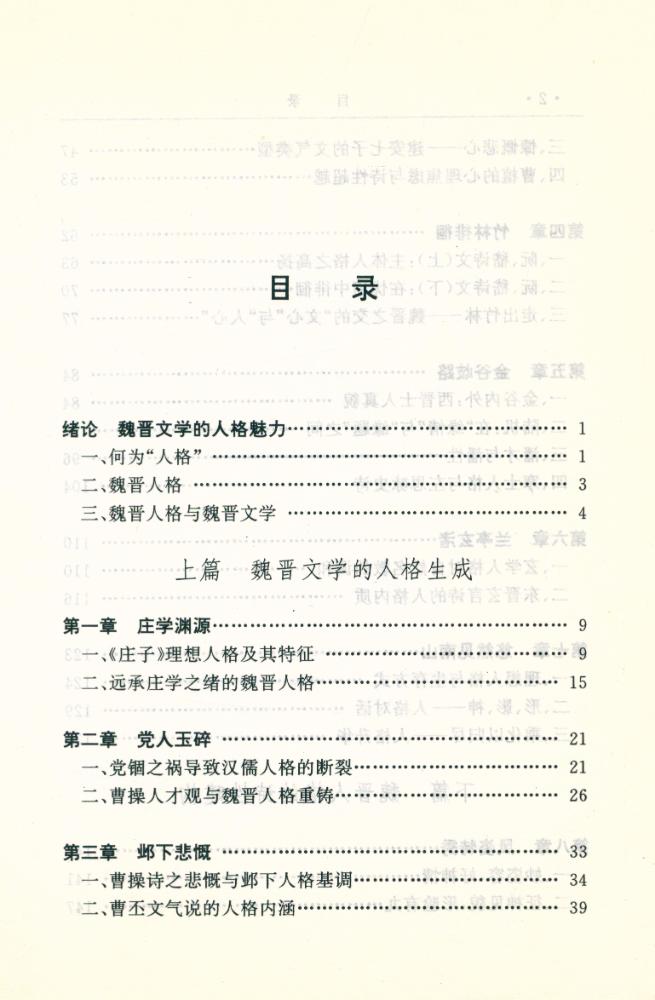 『魏晋文学与魏晋人格』 2