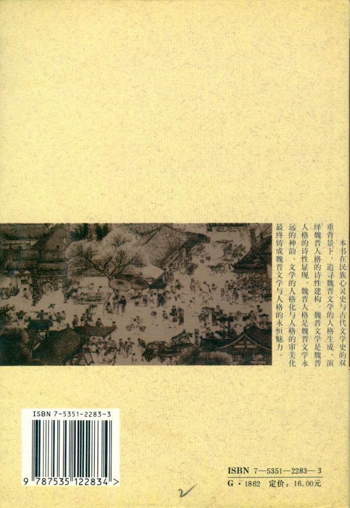 『魏晋文学与魏晋人格』 6