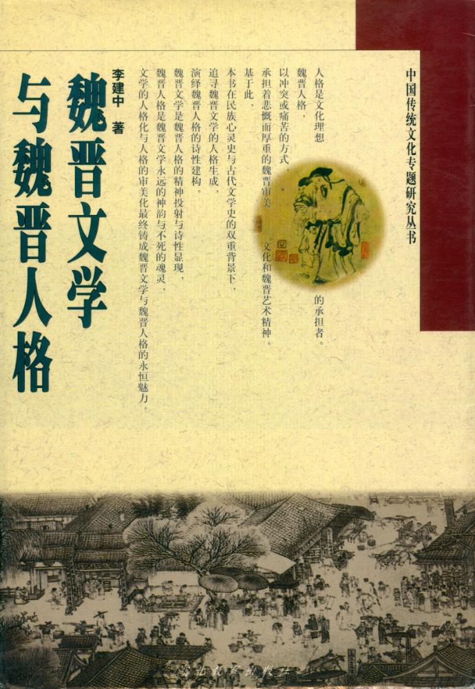 『魏晋文学与魏晋人格』 1