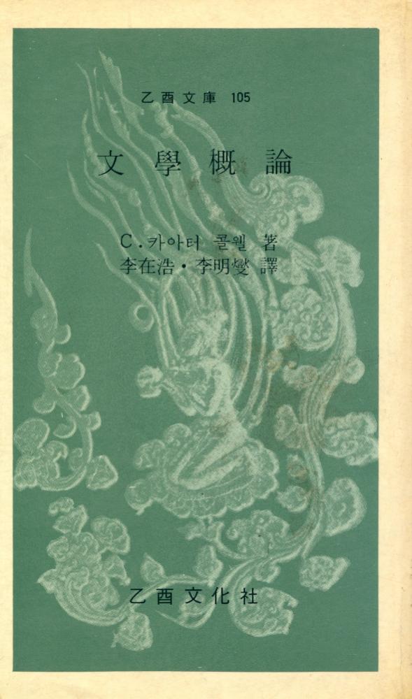 『乙酉文庫 105 - 文學概論(을유문고 105 - 문학개론)』 1