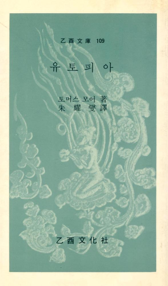 『乙酉文庫 109 - 유토피아(을유문고 109 - 유토피아)』 1