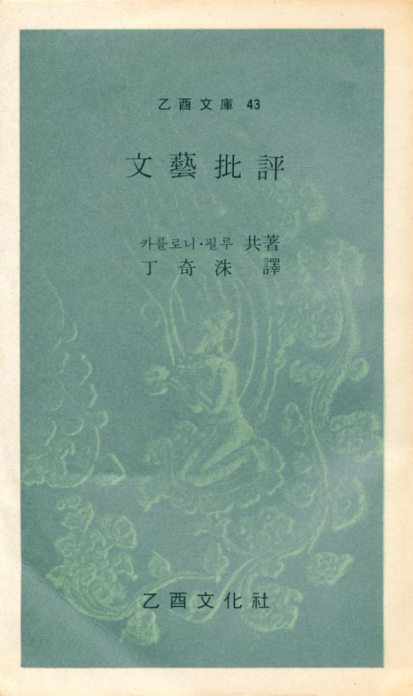 『乙酉文庫 43 - 文藝批評(을유문고 43 - 문예비평)』 1