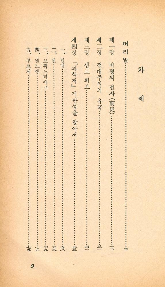 『乙酉文庫 43 - 文藝批評(을유문고 43 - 문예비평)』 2