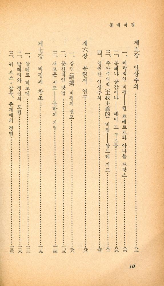 『乙酉文庫 43 - 文藝批評(을유문고 43 - 문예비평)』 3