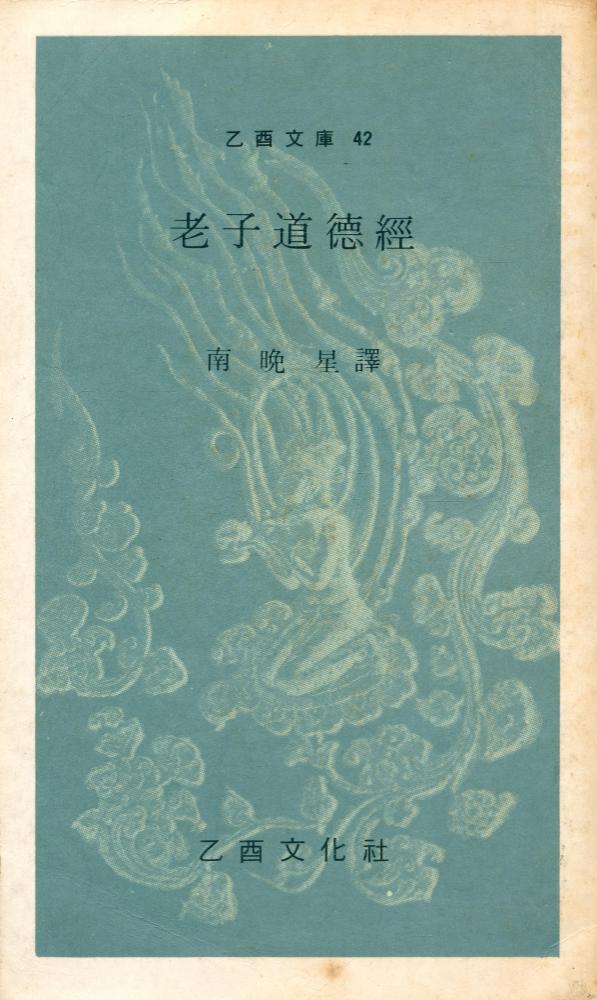 『乙酉文庫 42 - 老子道德經(을유문고 42 - 노자도덕경)』 1