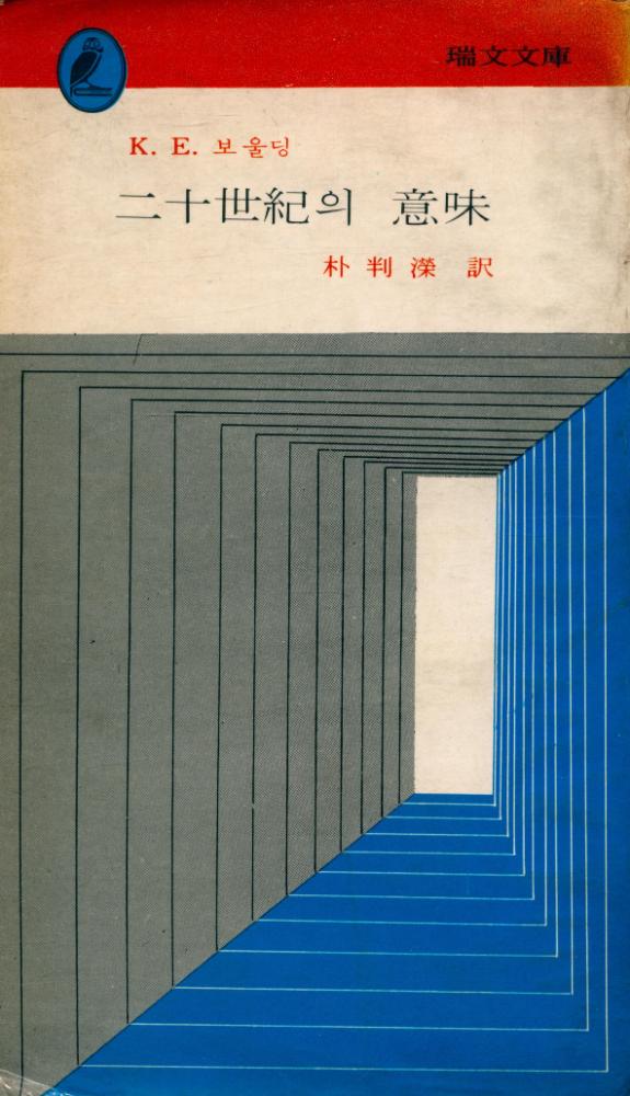 『瑞文文庫 005 - 二十世紀의 意味(서문문고 005 - 이십세기의 의미)』 1