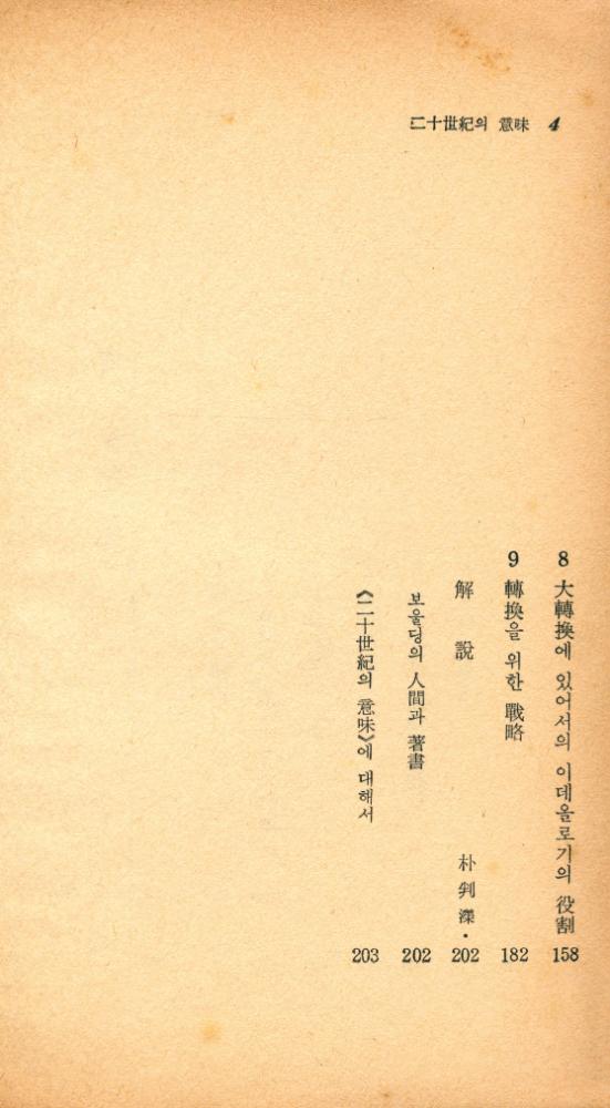 『瑞文文庫 005 - 二十世紀의 意味(서문문고 005 - 이십세기의 의미)』 3