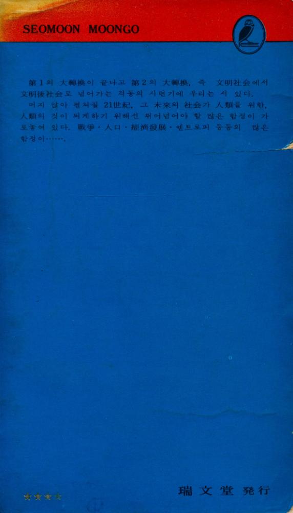 『瑞文文庫 005 - 二十世紀의 意味(서문문고 005 - 이십세기의 의미)』 4