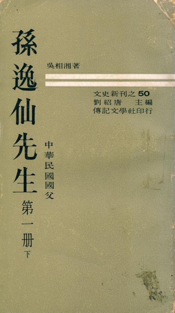 『文史新刊之 50 - 中華民國國父 : 孫逸仙先生 第一册 下』 1