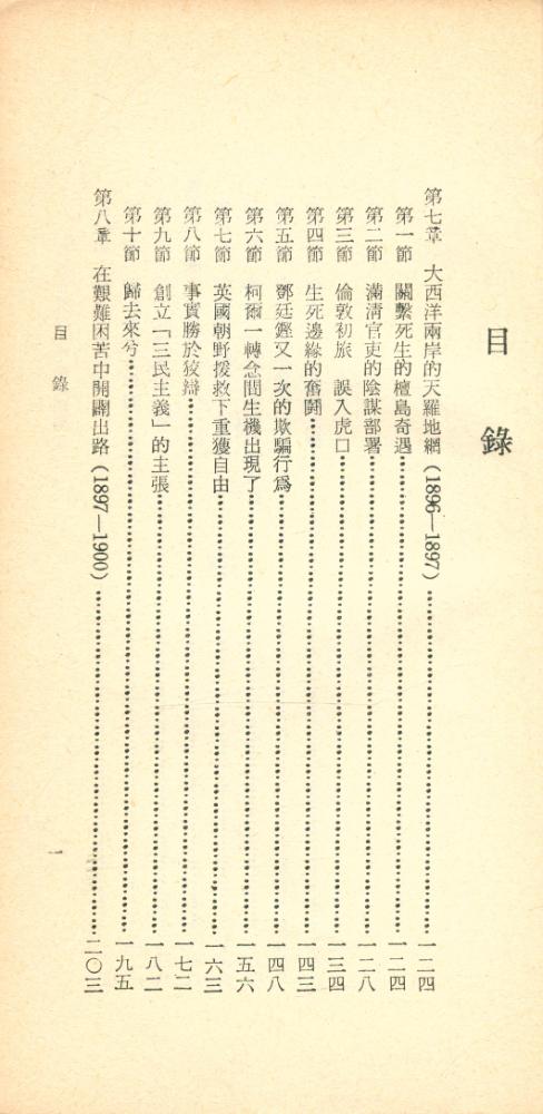 『文史新刊之 50 - 中華民國國父 : 孫逸仙先生 第一册 下』 2