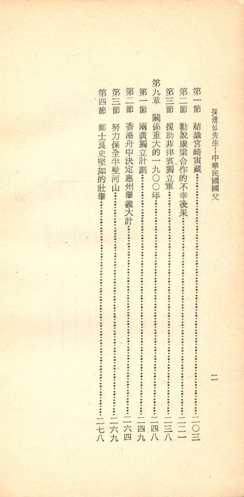 『文史新刊之 50 - 中華民國國父 : 孫逸仙先生 第一册 下』 3