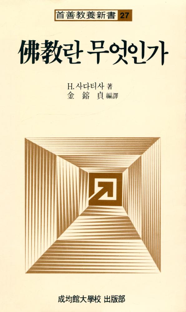 『《首善敎養新書 27》 - 佛教란 무엇인가(《수선교양신서 27》 - 불교란 무엇인가)』 1
