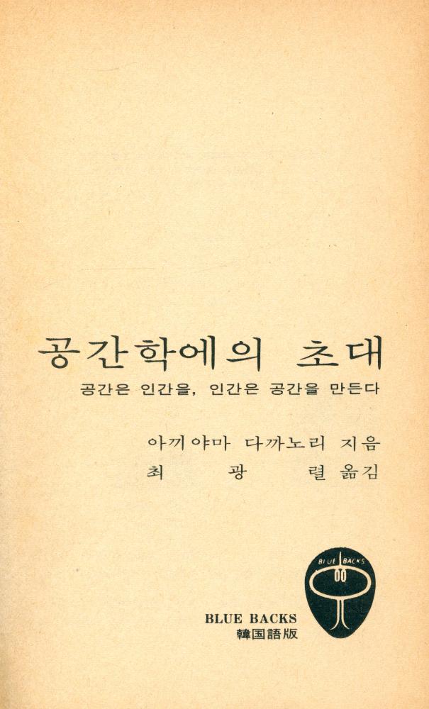 『공간학에의 초대 : 공간은 인간을, 인간은 공간을 만든다』 2