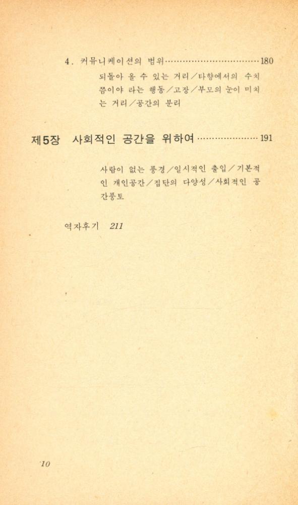 『공간학에의 초대 : 공간은 인간을, 인간은 공간을 만든다』 6