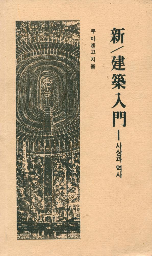 『新/建築人門 : 사상과 역사(신/건축입문: 사상과 역사)』 1