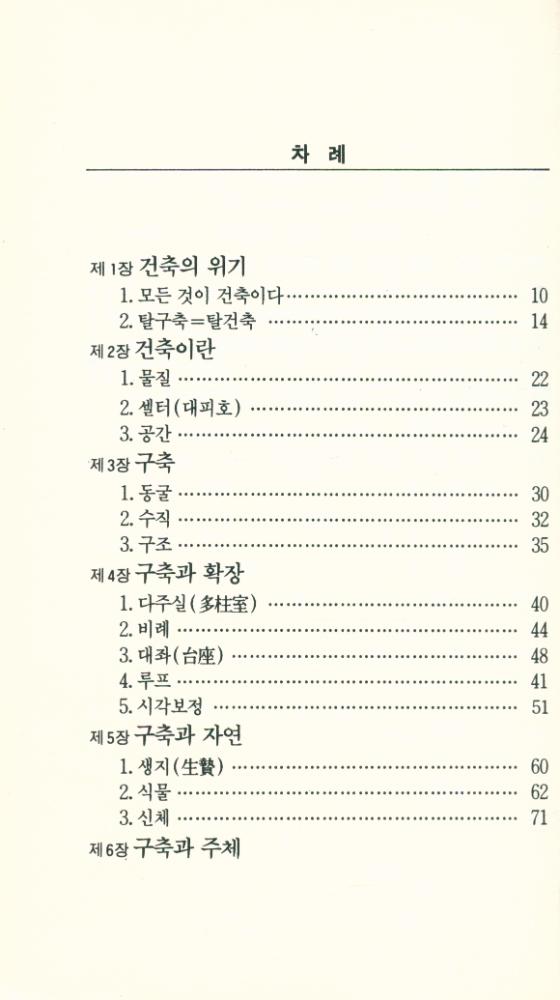 『新/建築人門 : 사상과 역사(신/건축입문: 사상과 역사)』 2