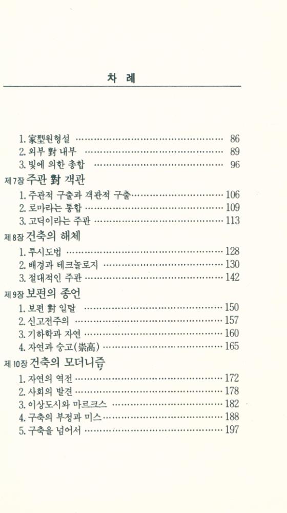 『新/建築人門 : 사상과 역사(신/건축입문: 사상과 역사)』 3