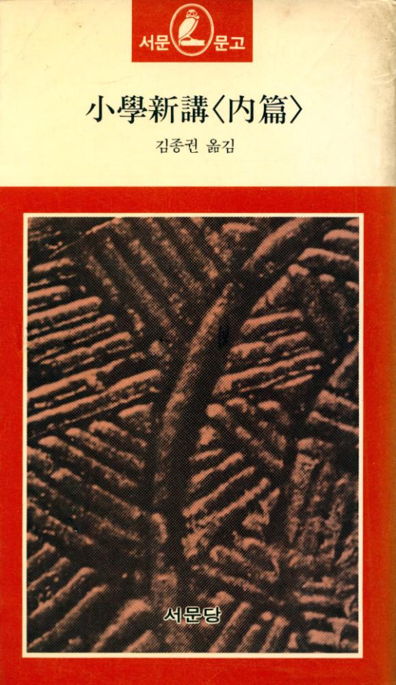 『瑞文文庫 283 - 小學新講<内篇>(서문문고 283 - 소학신강<내편>)』 1