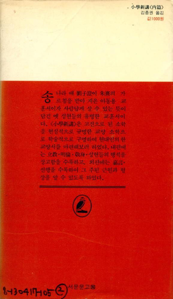 『瑞文文庫 283 - 小學新講<内篇>(서문문고 283 - 소학신강<내편>)』 6
