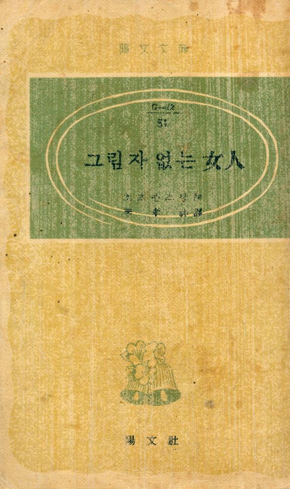 『陽文文庫 (G - 12) 51 - 그림자 없는 女人(양문문고 (G - 12) 51 - 그림자 없는 여인)』 1