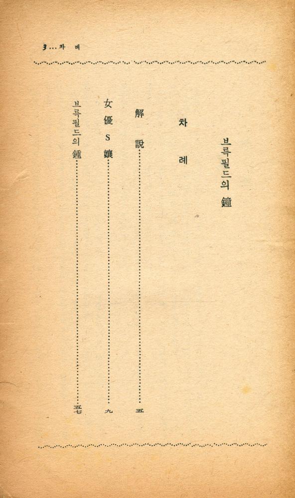 『陽文文庫 (A - 13) 58 - 브륵필드의 鐘(양문문고 (A - 13) 58 - 브륵필드의 종)』 2