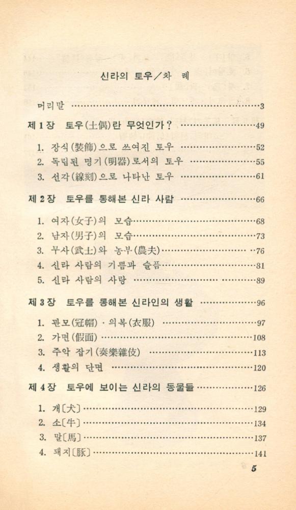 『교양 국사 총서 22 - 신라의 토우』 2