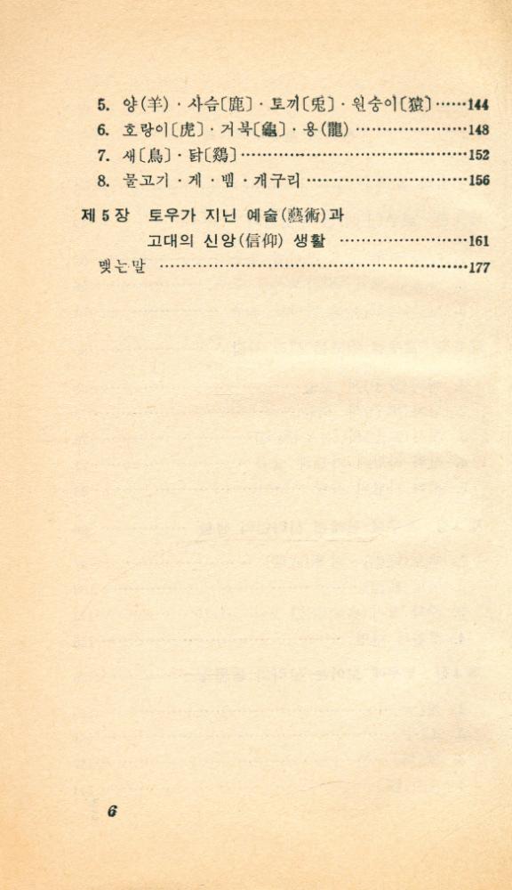 『교양 국사 총서 22 - 신라의 토우』 3