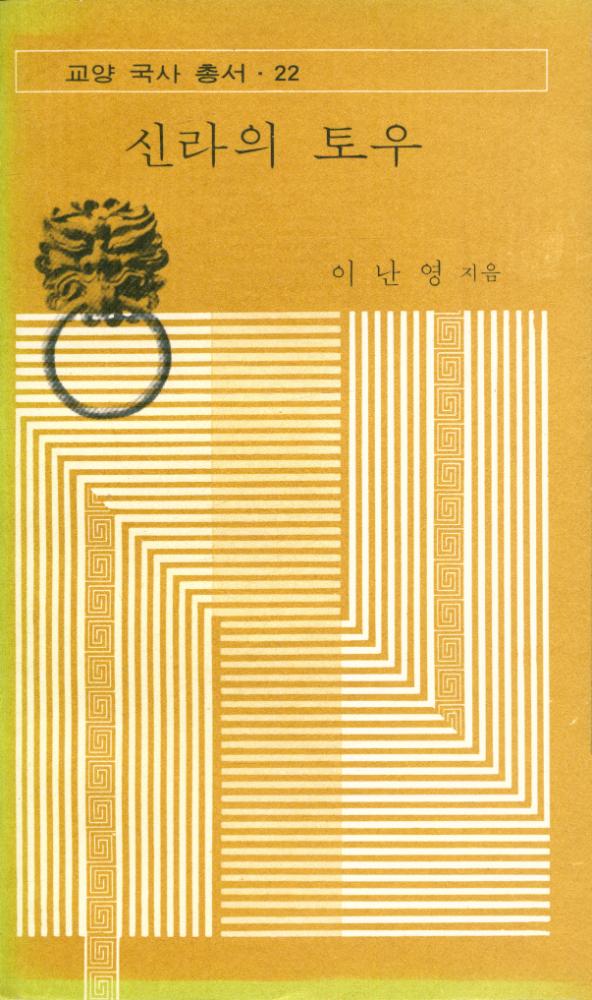 『교양 국사 총서 22 - 신라의 토우』 1