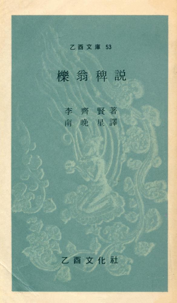 『乙酉文庫 53 - 櫟翁稗説(을유문고 53 - 역옹패설)』 1
