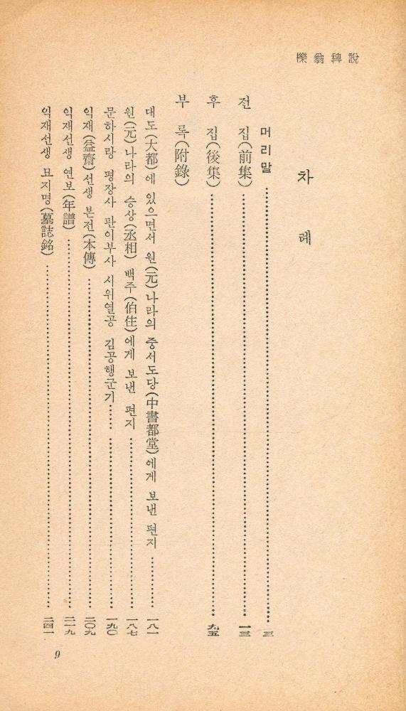 『乙酉文庫 53 - 櫟翁稗説(을유문고 53 - 역옹패설)』 2