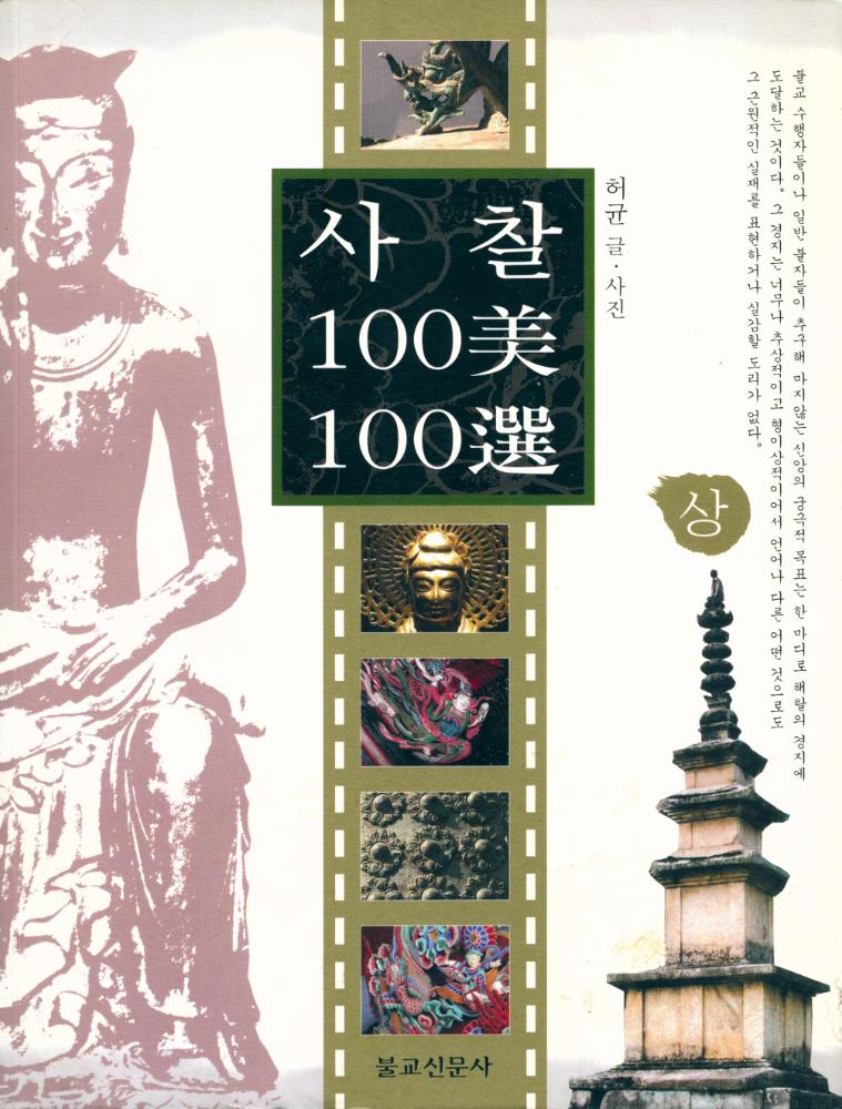 『사찰 100美 100選 · 상(사찰 100미 100선 · 상)』 1