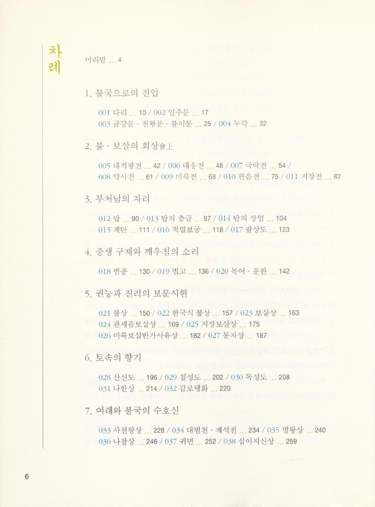 『사찰 100美 100選 · 상(사찰 100미 100선 · 상)』 2