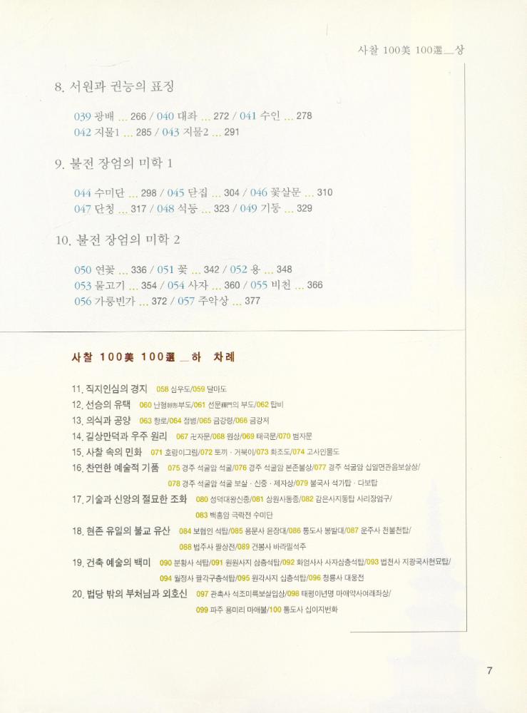 『사찰 100美 100選 · 상(사찰 100미 100선 · 상)』 3