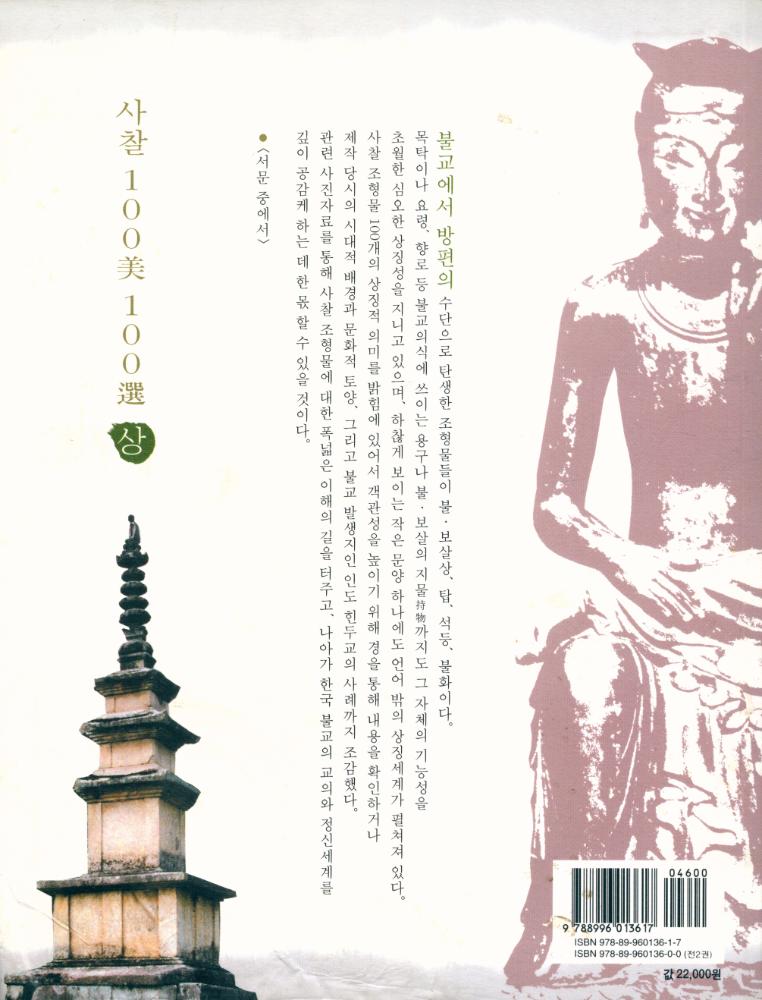 『사찰 100美 100選 · 상(사찰 100미 100선 · 상)』 4