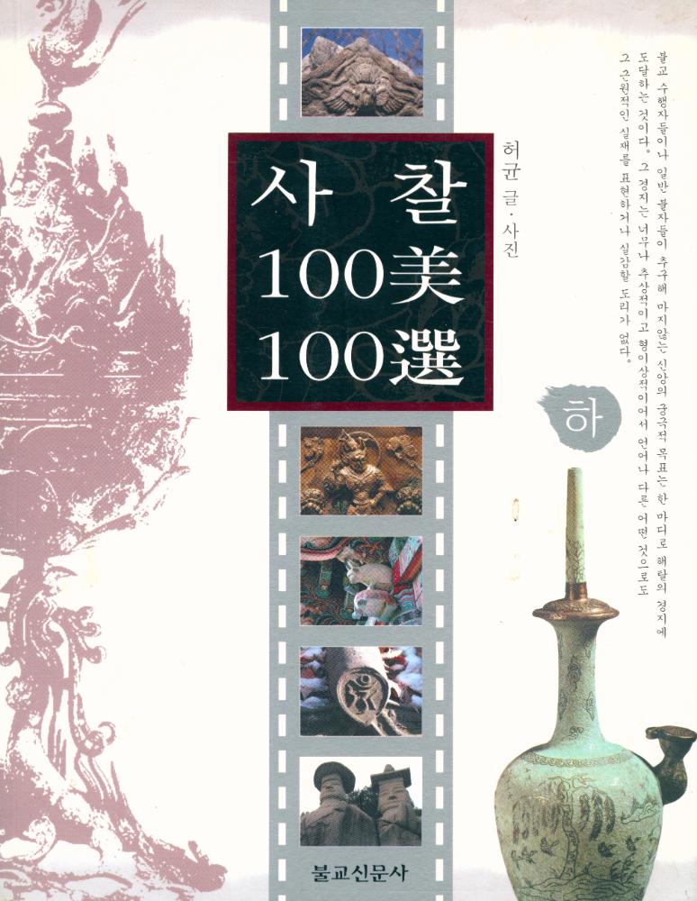 『사찰 100美 100選 · 하(사찰 100미 100선 · 하)』 1