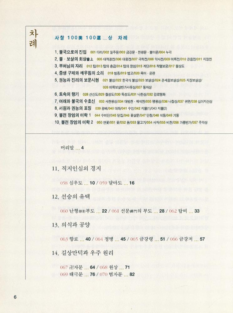 『사찰 100美 100選 · 하(사찰 100미 100선 · 하)』 2