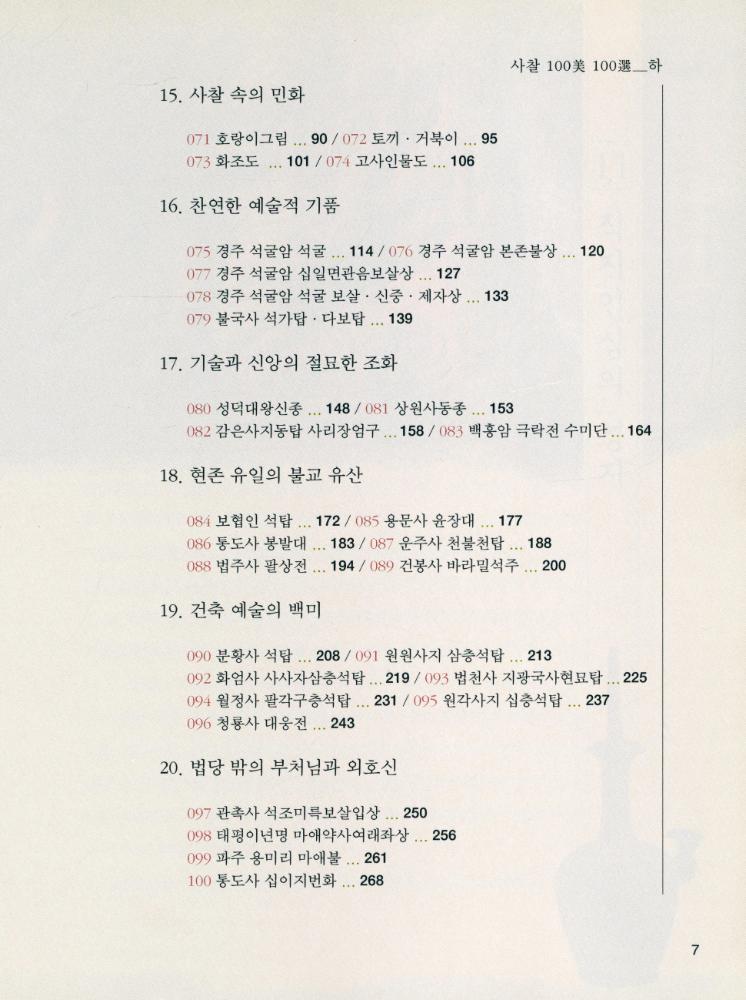 『사찰 100美 100選 · 하(사찰 100미 100선 · 하)』 3