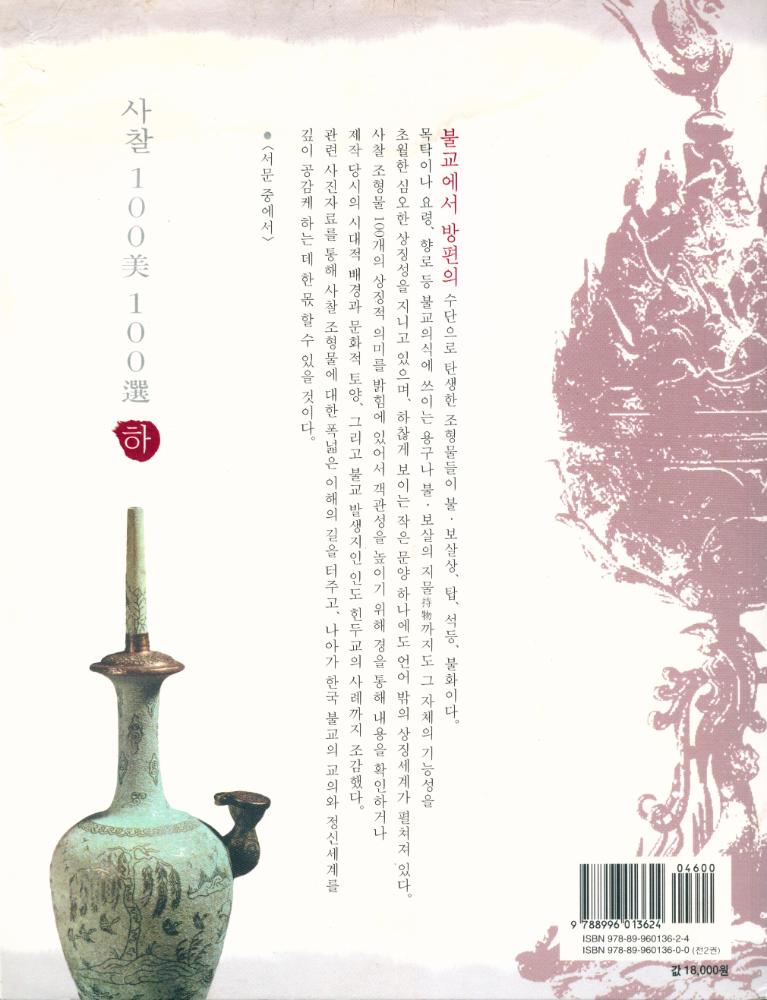 『사찰 100美 100選 · 하(사찰 100미 100선 · 하)』 4
