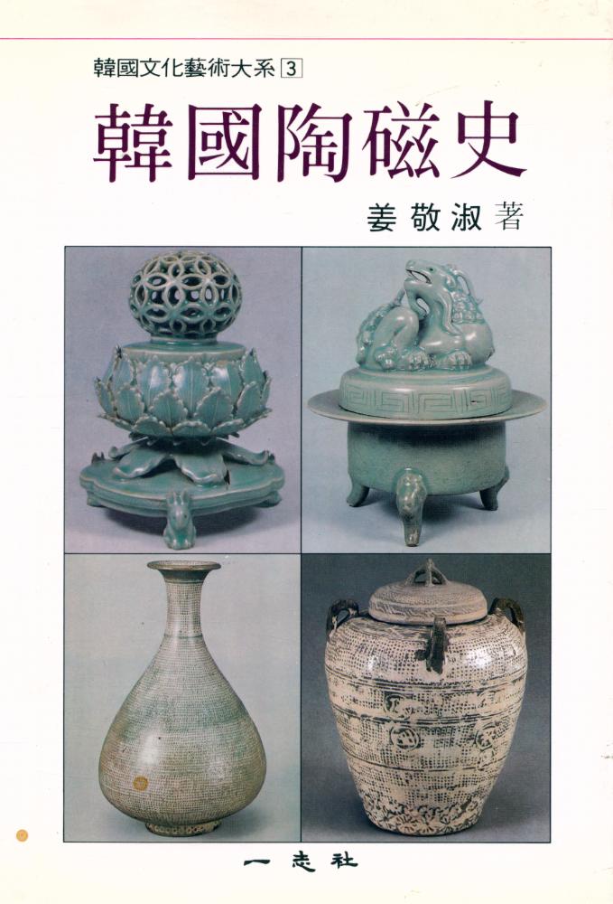 『韓國陶磁史(한국도자사)』 1